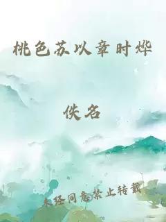 桃色蘇以章時燁