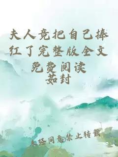夫人竟把自己捧紅了完整版全文免費(fèi)閱讀