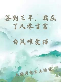 簽到三年，我成了八零首富