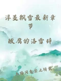 浮菱飄雪最新章節(jié)
