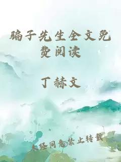 騙子先生全文免費(fèi)閱讀