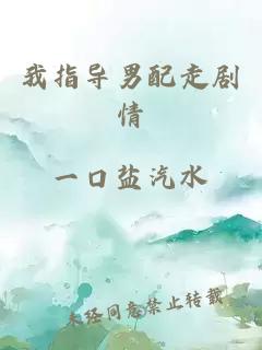 我指導男配走劇情