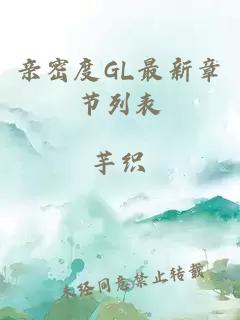 親密度GL最新章節(jié)列表