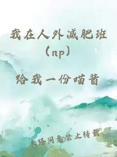 我在人外減肥班（np）
