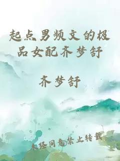 起點(diǎn)男頻文的極品女配齊夢舒