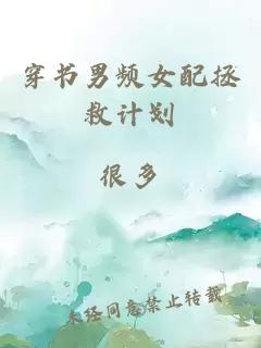 穿書男頻女配拯救計(jì)劃