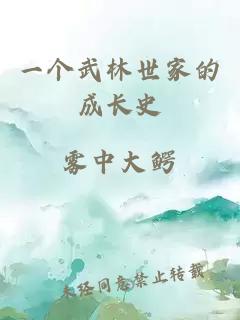 一個(gè)武林世家的成長(zhǎng)史