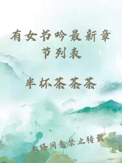 有女書(shū)吟最新章節(jié)列表
