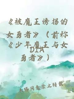 《被魔王誘拐的女勇者》（前稱《少年魔王與女勇者》）