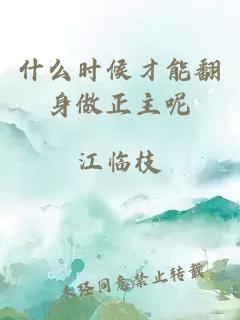 什么時(shí)候才能翻身做正主呢