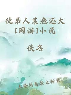 徒弟人菜癮還大[網(wǎng)游]小說