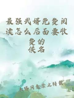 最強(qiáng)武婿免費(fèi)閱讀怎么后面要收費(fèi)的