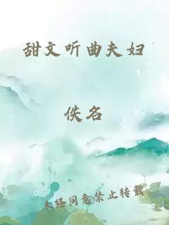 甜文聽(tīng)曲夫婦