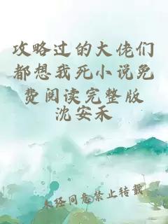 攻略過(guò)的大佬們都想我死小說(shuō)免費(fèi)閱讀完整版