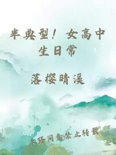 半典型！女高中生日常