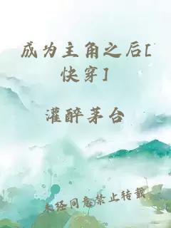 成為主角之后[快穿]