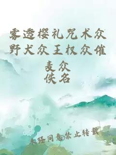 霧透櫻禮咒術(shù)眾野犬眾王權(quán)眾催麥眾