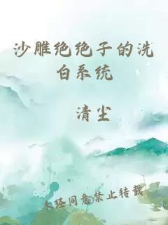 沙雕絕絕子的洗白系統(tǒng)