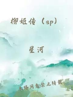 柳姬傳（sp）