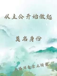 從主公開(kāi)始做起