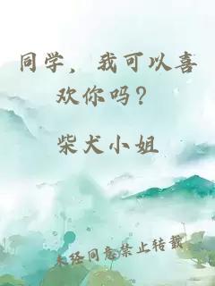 同學(xué)，我可以喜歡你嗎？