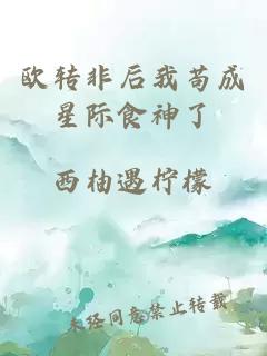 歐轉(zhuǎn)非后我茍成星際食神了