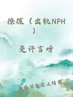 撩撥（出軌NPH）