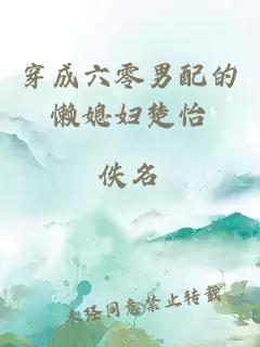 穿成六零男配的懶媳婦楚怡