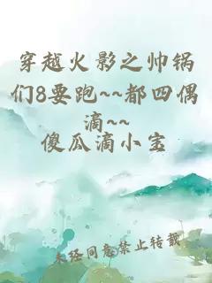 穿越火影之帥鍋們8要跑~~都四偶滴~~