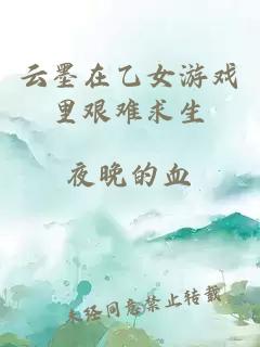 云墨在乙女游戲里艱難求生
