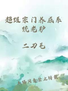 超級宗門養(yǎng)成系統(tǒng)老驢