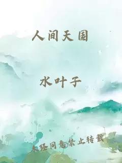 人間天國(guó)
