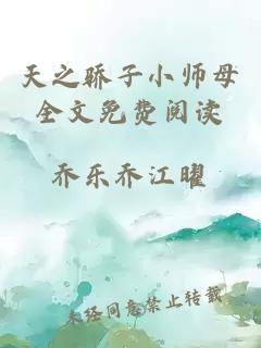 天之驕子小師母全文免費(fèi)閱讀