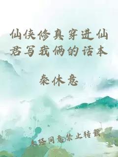 仙俠修真穿進(jìn)仙君寫我倆的話本