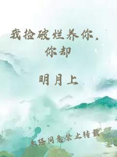 我撿破爛養(yǎng)你，你卻