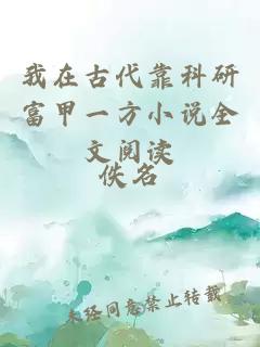 我在古代靠科研富甲一方小說全文閱讀