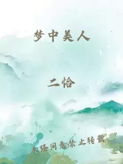 夢中美人