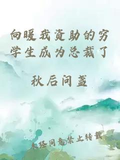 向暖我資助的窮學生成為總裁了