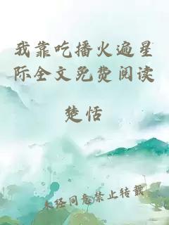 我靠吃播火遍星際全文免費(fèi)閱讀