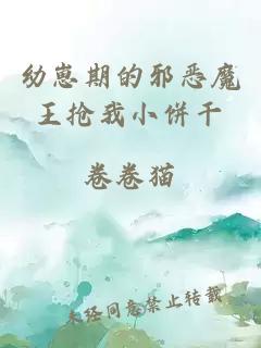幼崽期的邪惡魔王搶我小餅干
