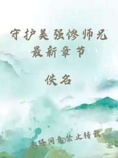 守護(hù)美強(qiáng)慘師兄最新章節(jié)