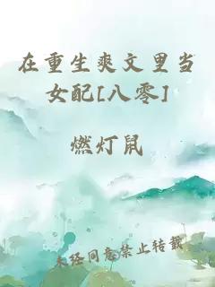 在重生爽文里當(dāng)女配[八零]