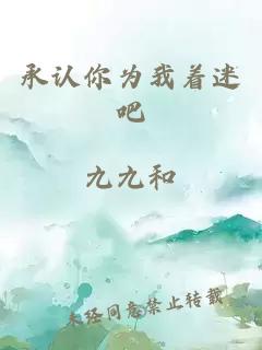 承認(rèn)你為我著迷吧