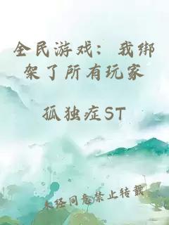 全民游戲：我綁架了所有玩家