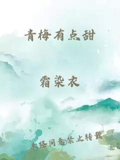 青梅有點(diǎn)甜