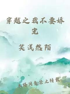 穿越之我不要嬌寵