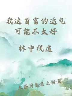 我這首富的運(yùn)氣可能不太好