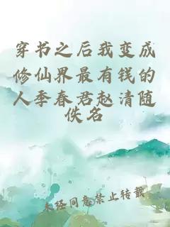 穿書(shū)之后我變成修仙界最有錢(qián)的人季春君趙清隨