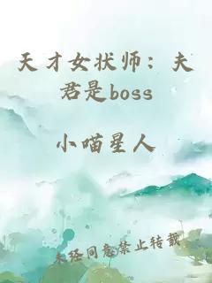天才女狀師：夫君是boss