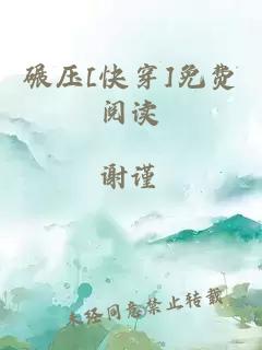 碾壓[快穿]免費(fèi)閱讀